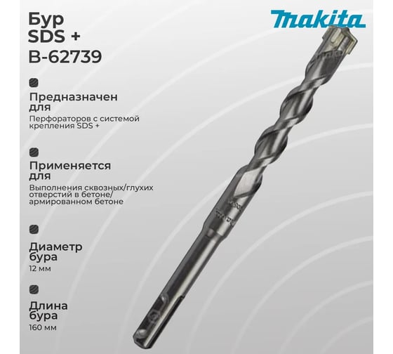 Бур SDS-plus 4Cutter 12x100x160 мм Makita B-62739