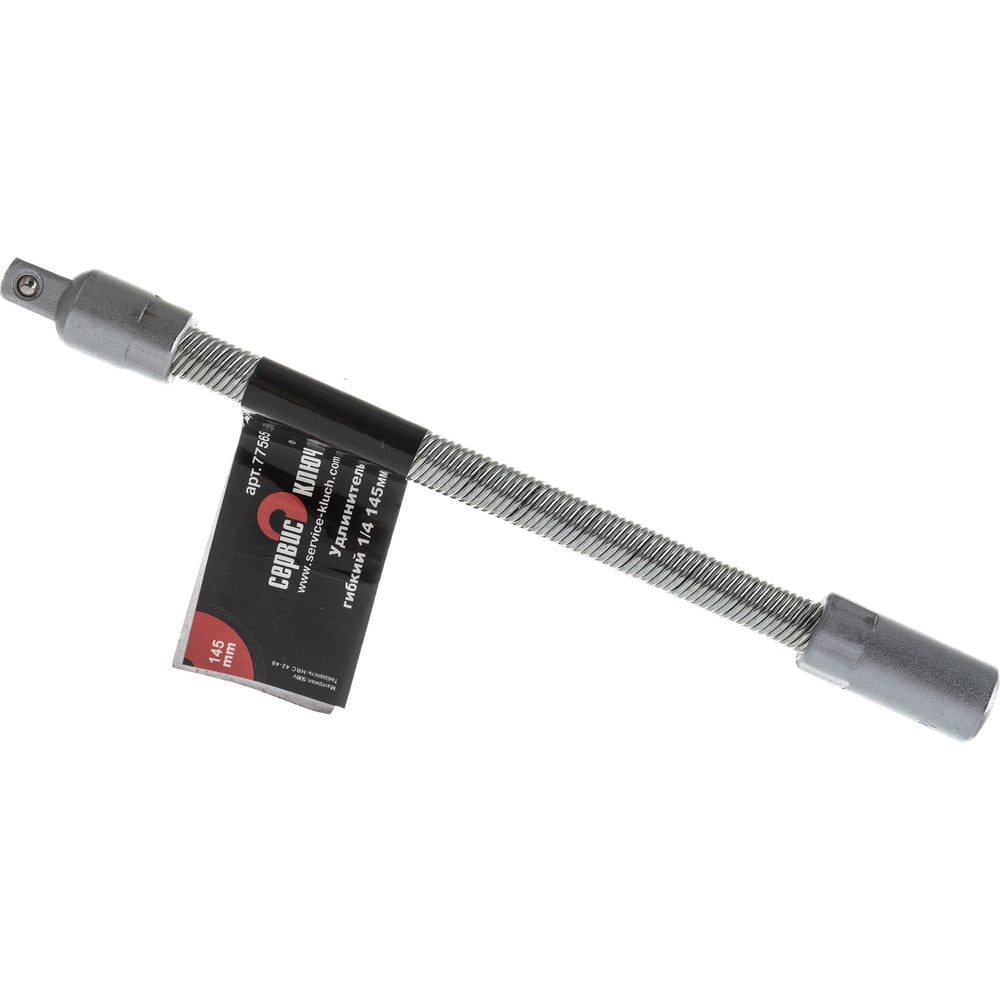 Удлинитель гибкий (1/4"; 145 мм) СЕРВИС КЛЮЧ 77565 - выгодная цена ...