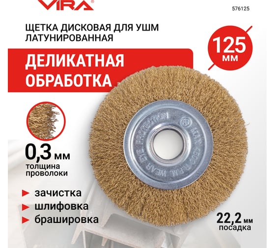 Щетка для УШМ плоская латунированная 125 мм VIRA 576125