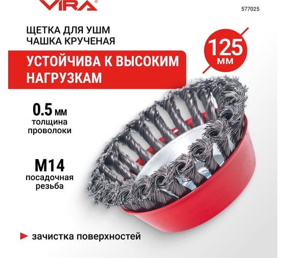 Щетка для УШМ чашка крученая 125 мм VIRA 577025
