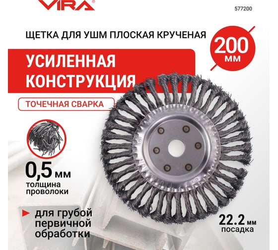 Щетка для УШМ плоская крученая 200 мм VIRA 577200