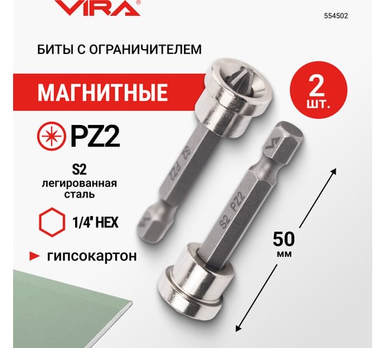 Биты магнитные с ограничителем PZ2, 50 мм 2 шт VIRA 554502