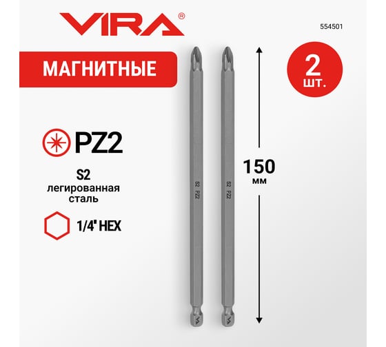 Биты магнитные PZ2, 150 мм 2 шт VIRA 554501