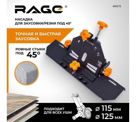 Насадка для УШМ 115/125 для резки под углом 45 градусов RAGE By VIRA 600372
