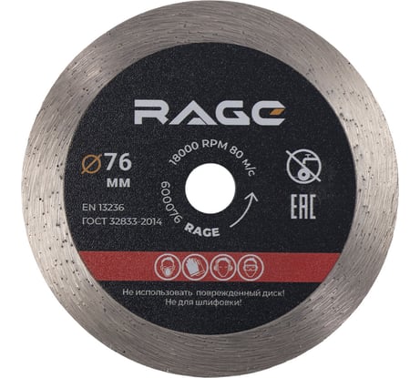 Диск алмазный по керамике сплошной тонкий 76 мм RAGE By VIRA 600076