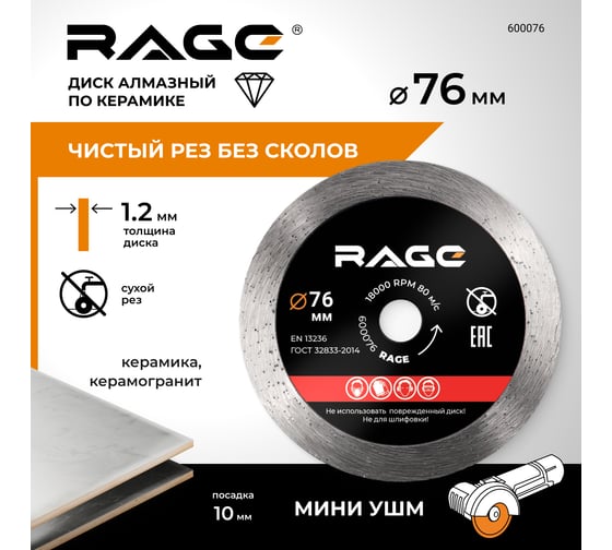 Диск алмазный по керамике сплошной тонкий 76 мм RAGE By VIRA 600076