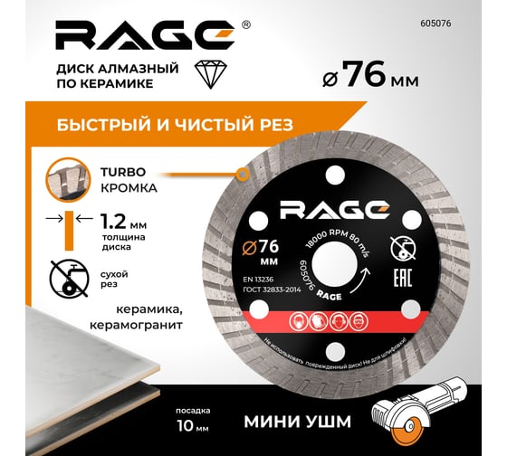 Диск алмазный по керамограниту турбо 76 мм RAGE By VIRA 605076