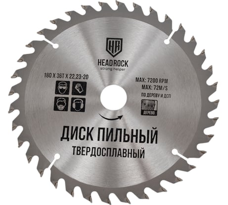 Диск пильный по дереву 180x22.23-20 мм, 36Т HEADROCK 697-010-18036222320