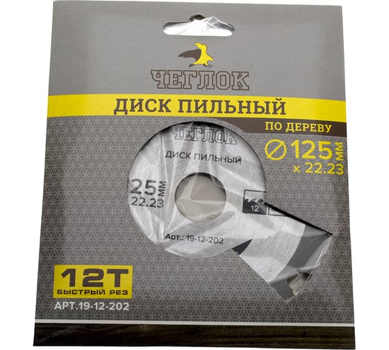 Диск пильный по дереву (125x22 мм; 12T) ЧЕГЛОК 19-12-202