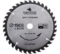 Диск пильный по дереву (190x20/16 мм; 36T) ЧЕГЛОК 19-36-108