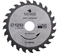Диск пильный по дереву (125x22/20 мм; 24T) ЧЕГЛОК 19-24-202