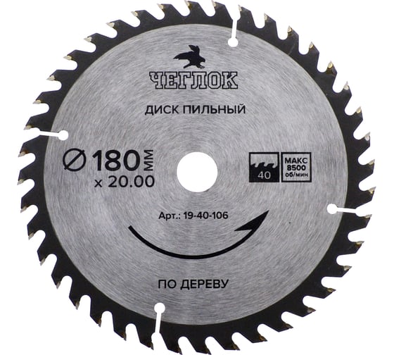 Диск пильный по дереву (180x20/16 мм; 40T) ЧЕГЛОК 19-40-106 1