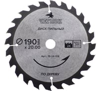 Диск пильный по дереву (190x20/16 мм; 24T) ЧЕГЛОК 19-24-108