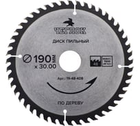 Диск пильный по дереву (190x32/22/20 мм; 48T) ЧЕГЛОК 19-48-408