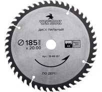 Диск пильный по дереву (185x20/16 мм; 48T) ЧЕГЛОК 19-48-107