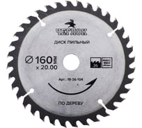 Диск пильный по дереву (160x20/16 мм; 36T) ЧЕГЛОК 19-36-104