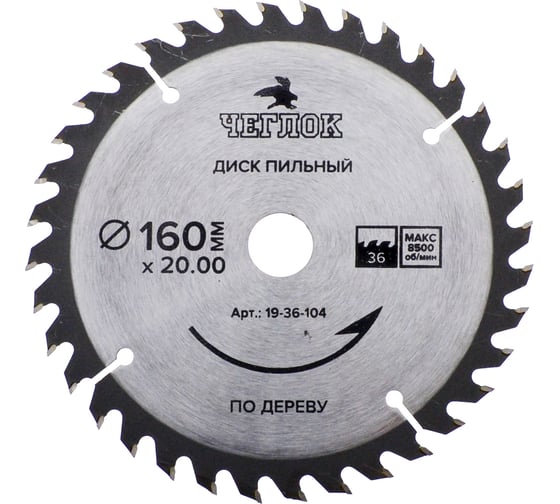Диск пильный по дереву (160x20/16 мм; 36T) ЧЕГЛОК 19-36-104 1