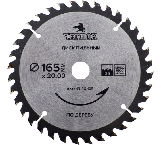 Диск пильный по дереву (165x20/16 мм; 36T) ЧЕГЛОК 19-36-105 1