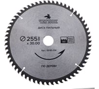 Диск пильный по дереву (250x30/25.4 мм; 60T) ЧЕГЛОК 19-60-314