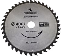 Диск пильный по дереву (400x50/32/30 мм; 40T) ЧЕГЛОК 19-40-517