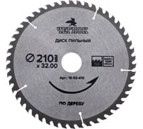 Диск пильный по дереву (210x32/30 мм; 50T) ЧЕГЛОК 19-50-410