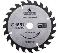 Диск пильный по дереву (165x20/16 мм; 24T) ЧЕГЛОК 19-24-105