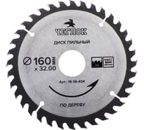 Диск пильный по дереву (160x32/22/20 мм; 36T) ЧЕГЛОК 19-36-404