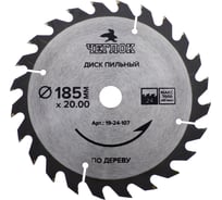 Диск пильный по дереву (185x20/16 мм; 24T) ЧЕГЛОК 19-24-107