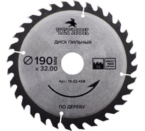 Диск пильный по дереву (190x32/22 мм; 32T) ЧЕГЛОК 19-32-408