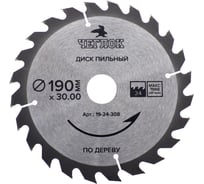 Диск пильный по дереву (190x30/22/20 мм; 24T) ЧЕГЛОК 19-24-308
