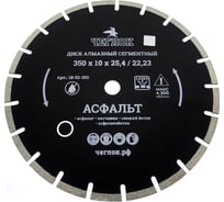 Диск алмазный сегментированный асфальт Профи (350х10х25.4/22.23 мм) ЧЕГЛОК 18-52-350