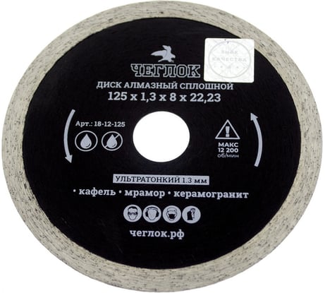 Диск алмазный сплошной ультратонкий Профи (125х1.3х8х22.23 мм) ЧЕГЛОК 18-12-125
