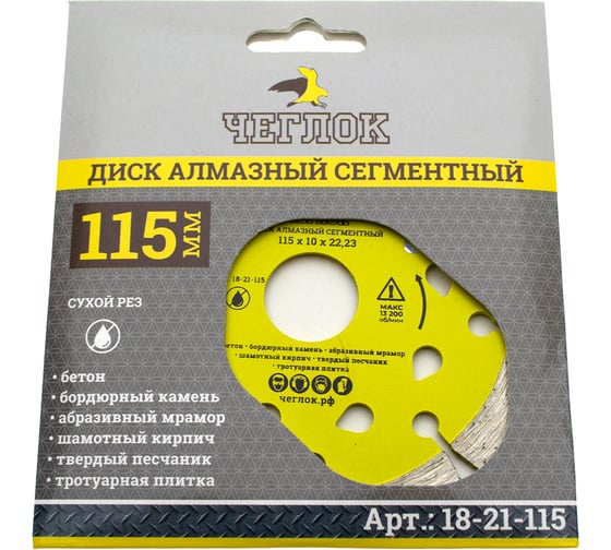 Диск алмазный сегментированный Мастер (115х10х22.23 мм) ЧЕГЛОК 18-21-115