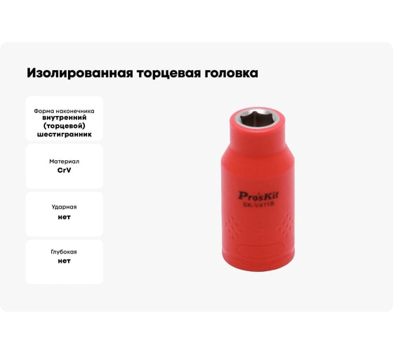 Изолированная торцевая головка SK-V411B 11 мм, 1/2"DR (1000 В - VDE) Pro'sKit 00321623