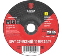 Круг зачистной по металлу 115x6х22 мм, 5 шт HEADROCK 794-650-115