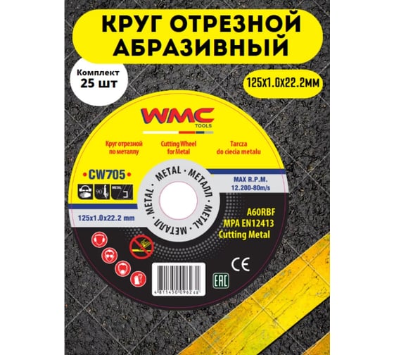 Круг отрезной 125x1.0x22.2 мм CW705 (25 шт к-т) WMC TOOLS WMC-CW705/25 шт к-т(59690) WMC-CW705/25 шт к-т/(59690)