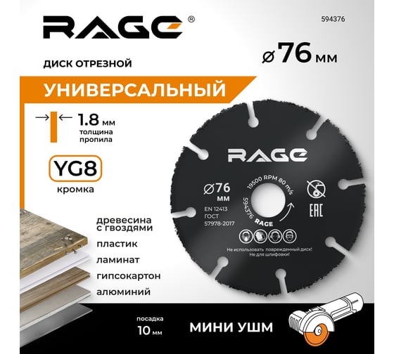 Диск отрезной универсальный для мини УШМ 76 мм RAGE By VIRA 594376