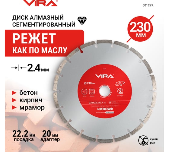 Диск алмазный сегментный 230 мм VIRA 601229