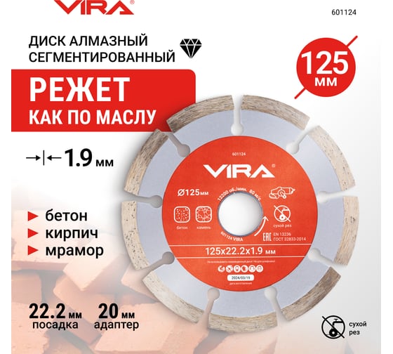 Диск алмазный сегментный 125 мм VIRA 601124