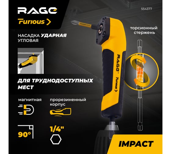 Насадка ударная угловая Furious 1/4" HEX RAGE 554377