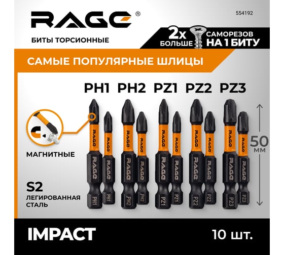 Набор бит ударных IMPACT S2, PH, PZ x 50 мм, 10 шт 5 наконечников RAGE By VIRA 554192