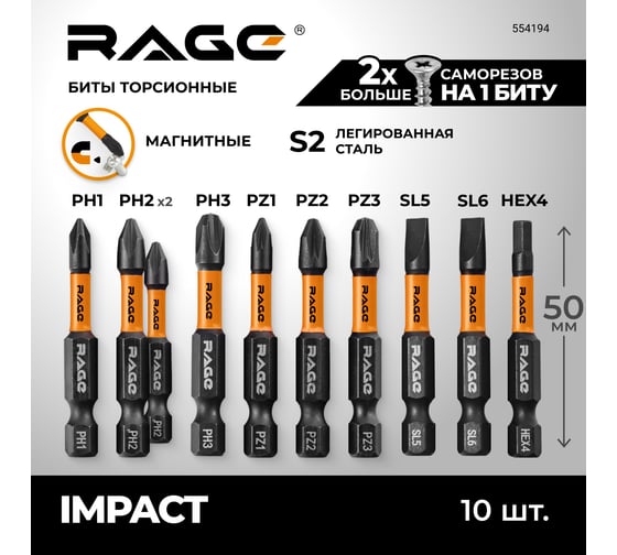 Набор бит ударных IMPACT S2, PH, PZ, SL, HEX x 50 мм, 10 шт RAGE By VIRA 554194