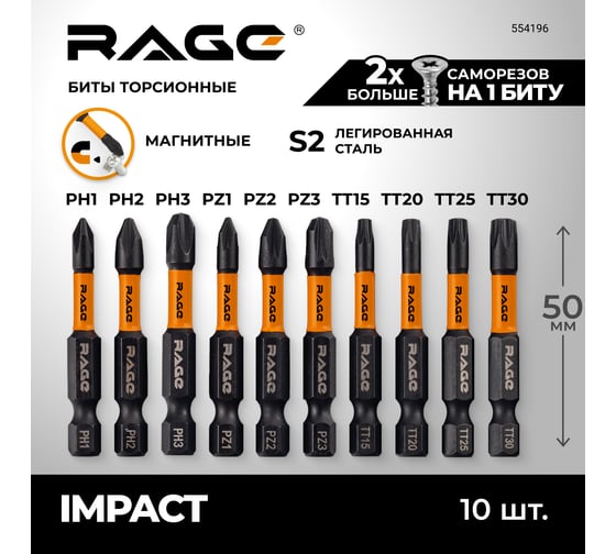 Набор бит ударные IMPACT TORX  S2, PH, PZ, TT x 50 мм, 10 шт By VIRA RAGE 554196