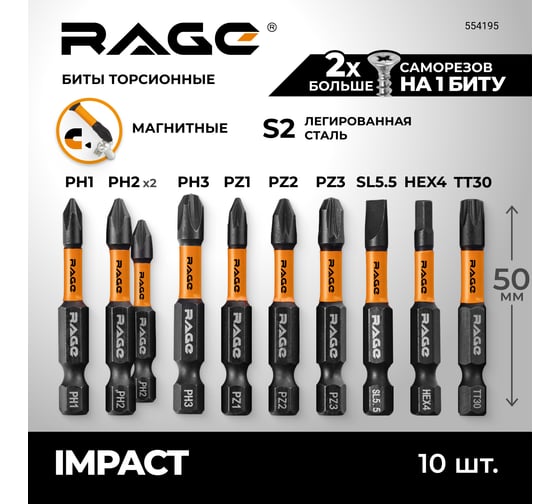 Набор бит ударных IMPACT S2, PH, PZ, SL, HEX, TORX x 50 мм, 10 шт By VIRA RAGE 554195