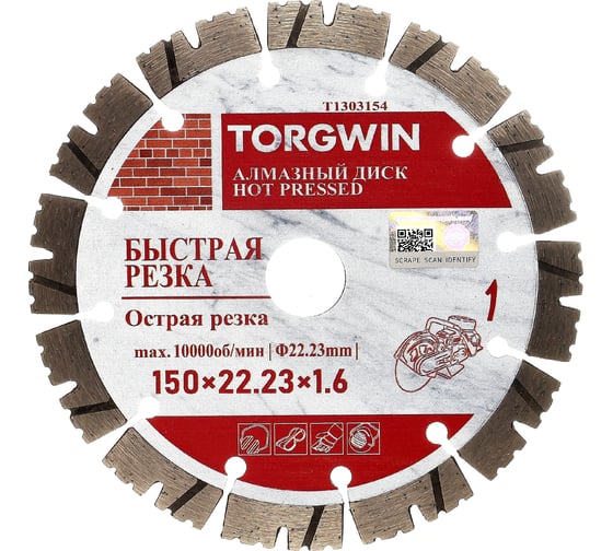 Диск алмазный отрезной сегмент по железобетону 150x22.2х13x1.6 мм TORGWIN T1303154 1