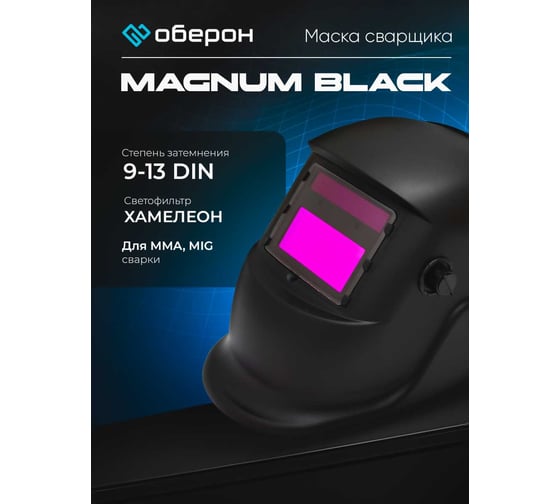 Маска сварщика Хамелеон MAGNUM BLACK Оберон 20091311
