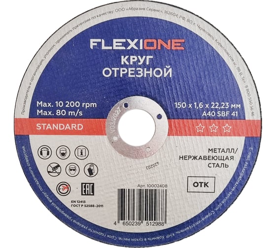 Отрезной круг Standard металл/нержавейка A40 SBF 41, 150x1.6x22.23 мм Flexione 10002408 1
