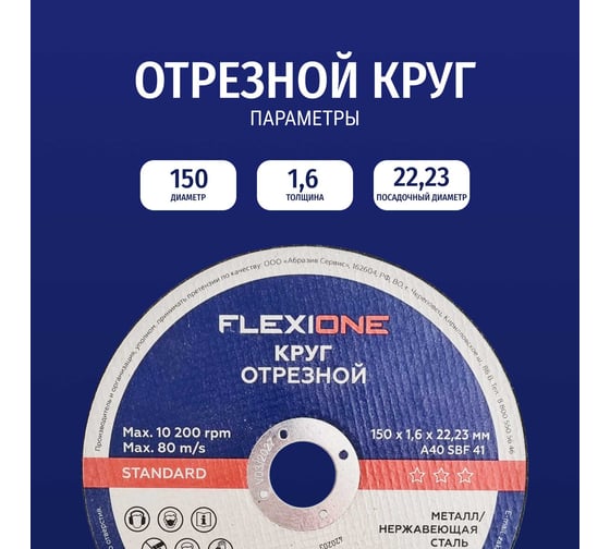 Отрезной круг Standard металл/нержавейка A40 SBF 41, 150x1.6x22.23 мм Flexione 10002408