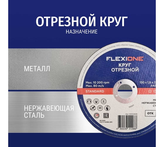 Отрезной круг Standard металл/нержавейка A40 SBF 41, 150x1.6x22.23 мм Flexione 10002408