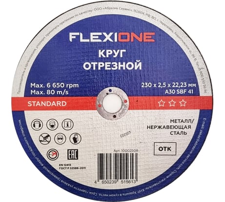 Отрезной круг Standard металл/нержавейка A30 SBF 41, 230x2.5x22.23 мм Flexione 10002508